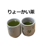 実写！緑茶（個別スタンプ：9）