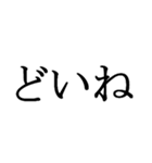 石川県の方言文字だけ1（個別スタンプ：4）