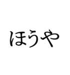石川県の方言文字だけ1（個別スタンプ：6）