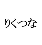 石川県の方言文字だけ1（個別スタンプ：18）