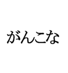 石川県の方言文字だけ1（個別スタンプ：25）