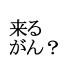 石川県の方言文字だけ1（個別スタンプ：28）