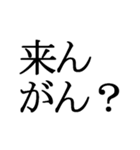 石川県の方言文字だけ1（個別スタンプ：29）