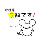 砂連尾さん用ねずみくん（個別スタンプ：5）