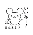 三改木さん用ねずみくん（個別スタンプ：11）