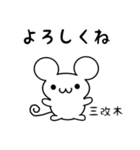 三改木さん用ねずみくん（個別スタンプ：14）