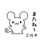 三改木さん用ねずみくん（個別スタンプ：16）