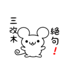 三改木さん用ねずみくん（個別スタンプ：24）