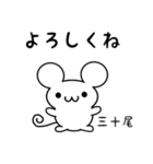 三十尾さん用ねずみくん（個別スタンプ：14）