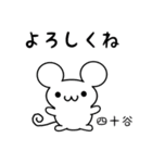 四十谷さん用ねずみくん（個別スタンプ：14）