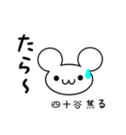 四十谷さん用ねずみくん（個別スタンプ：30）