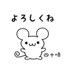 四十崎さん用ねずみくん（個別スタンプ：14）