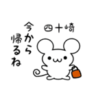 四十崎さん用ねずみくん（個別スタンプ：17）