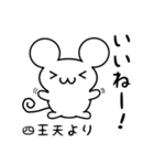 四王天さん用ねずみくん（個別スタンプ：11）