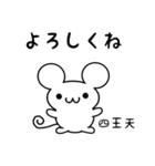 四王天さん用ねずみくん（個別スタンプ：14）