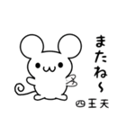 四王天さん用ねずみくん（個別スタンプ：16）