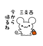 三条西さん用ねずみくん（個別スタンプ：17）