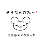 三条西さん用ねずみくん（個別スタンプ：27）