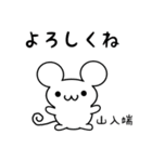 山入端さん用ねずみくん（個別スタンプ：14）