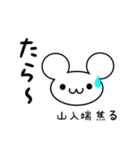 山入端さん用ねずみくん（個別スタンプ：30）