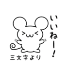 三文字さん用ねずみくん（個別スタンプ：11）