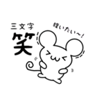 三文字さん用ねずみくん（個別スタンプ：28）