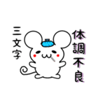 三文字さん用ねずみくん（個別スタンプ：31）