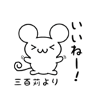 三百苅さん用ねずみくん（個別スタンプ：11）