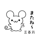 三百苅さん用ねずみくん（個別スタンプ：16）