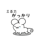 三百苅さん用ねずみくん（個別スタンプ：21）