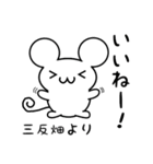 三反畑さん用ねずみくん（個別スタンプ：11）