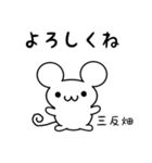 三反畑さん用ねずみくん（個別スタンプ：14）