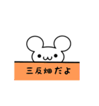 三反畑さん用ねずみくん（個別スタンプ：40）