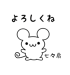 七々扇さん用ねずみくん（個別スタンプ：14）