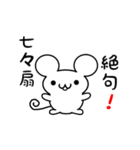 七々扇さん用ねずみくん（個別スタンプ：24）