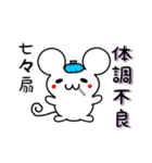 七々扇さん用ねずみくん（個別スタンプ：31）