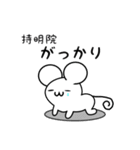 持明院さん用ねずみくん（個別スタンプ：21）