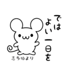 志多伯さん用ねずみくん（個別スタンプ：7）