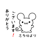 志多伯さん用ねずみくん（個別スタンプ：10）