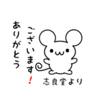 志良堂さん用ねずみくん（個別スタンプ：10）