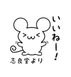 志良堂さん用ねずみくん（個別スタンプ：11）