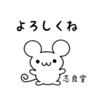 志良堂さん用ねずみくん（個別スタンプ：14）