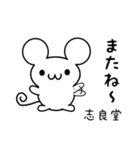 志良堂さん用ねずみくん（個別スタンプ：16）