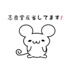 志良堂さん用ねずみくん（個別スタンプ：33）