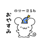 四分一さん用ねずみくん（個別スタンプ：9）