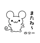 四分一さん用ねずみくん（個別スタンプ：16）