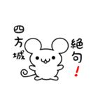 四方城さん用ねずみくん（個別スタンプ：24）