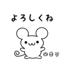 四日谷さん用ねずみくん（個別スタンプ：14）