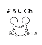 四斗辺さん用ねずみくん（個別スタンプ：14）