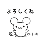 四十坊さん用ねずみくん（個別スタンプ：14）